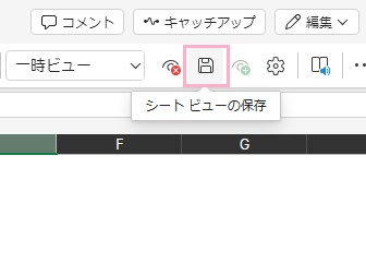「シートビューの保存」ボタンをクリック