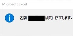 「名前○○は既に存在します」ダイアログメッセージ