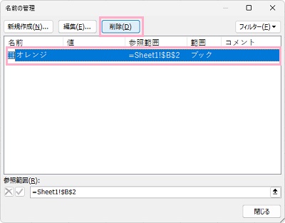エラーの原因となっている名前を選択して「削除」をクリック