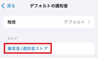 「着信音/通知音ストア」をタップ