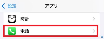 「電話」をタップ