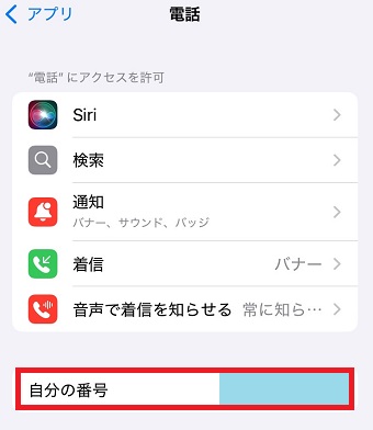 「自分の番号」で自分の電話番号が確認できる