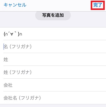 「名(フリガナ)」と「姓(フリガナ)」の両方に「あ」と入力して右上の「完了」をタップ