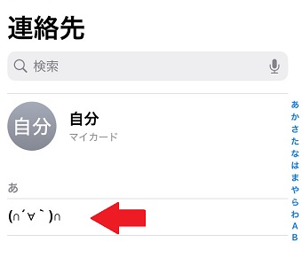「連絡先」アプリの「あ」の所に表示される