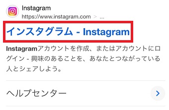検索結果に表示されたInstagramリンクを長押し