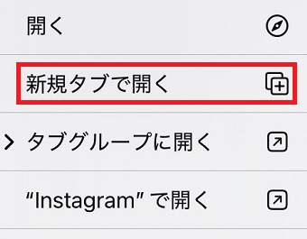 「新規タブで開く」をタップ