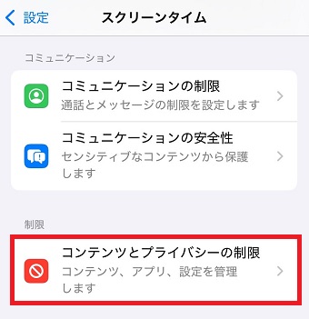 「コンテンツとプライバシーの制限」をタップ