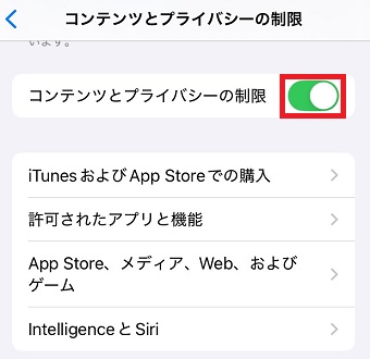 「コンテンツとプライバシーの制限」をオンにする