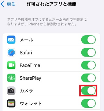 「カメラ」をオフにする