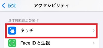 「タッチ」をタップ