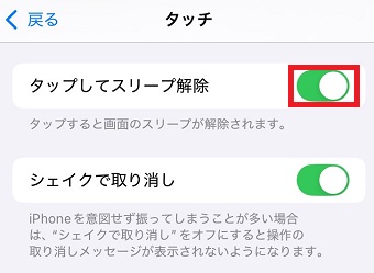 「タッチしてスリープ解除」をオフにする