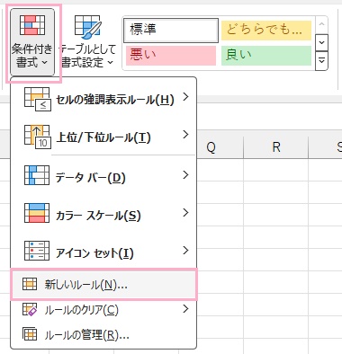 「条件付き書式」をクリック→「新しいルール」をクリック