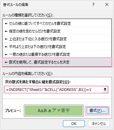 「数式を使用して、書式設定するセルを決定」を選択→「次の数式を満たす場合に値を書式設定」欄に「=INDIRECT("Sheet1!"&CELL("ADDRESS",B1))=1」と入力→「書式」ボタンをクリック