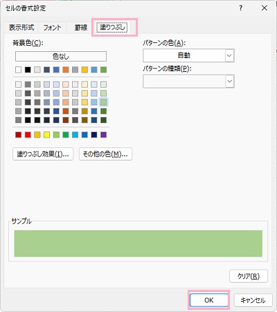 「塗りつぶし」タブ→「背景色」のカラーパレットから緑色を選択して「OK」をクリック