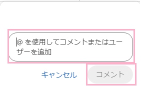 「@を使用してコメントまたはユーザーを追加」欄にコメントを入力し、「コメント」ボタンをクリック