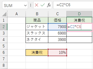 D2セルに「=C2*C6」と入力