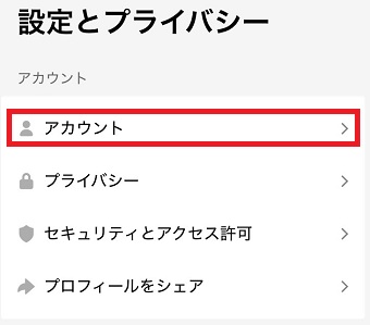 「アカウント」をタップ