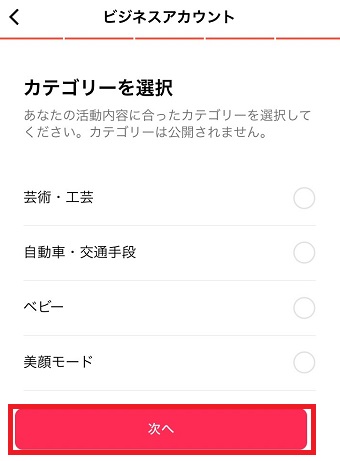 カテゴリーを選択して「次へ」をタップ