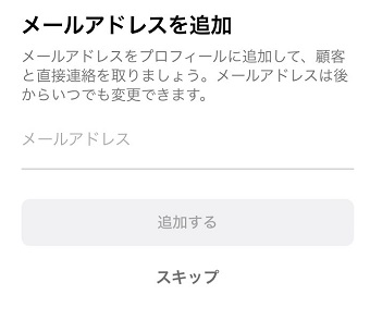 「追加する」または「スキップ」をタップ