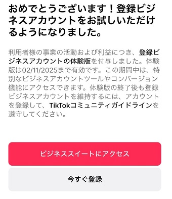「おめでとうございます！」が表示されたらビジネスアカウントの作成は完了