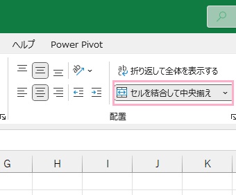 「セルを結合して中央揃え」をクリック