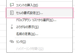 「セルの書式設定」をクリック