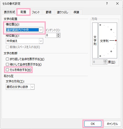 「配置」タブ→「横位置」のプルダウンメニューから「選択範囲内で中央」を選択→「セルを結合する」のチェックボックスが無効化されていることを確認したら、「OK」ボタンをクリック