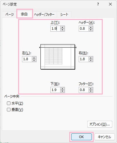「余白」タブをクリック→余白の数値を入力して調整を行い、「OK」をクリック
