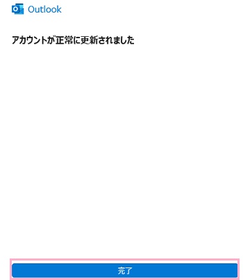 「完了」をクリック