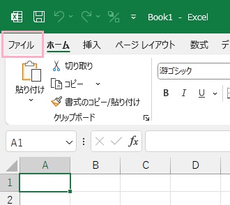 「ファイル」タブをクリック