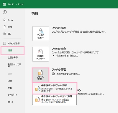 「情報」をクリック→「ブックの管理」→「保存されていないブックの回復」をクリック
