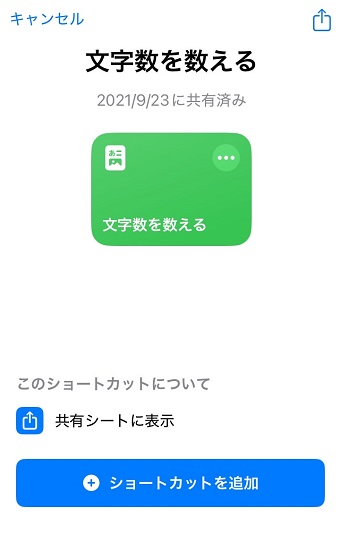 「ショートカットを追加」をタップ