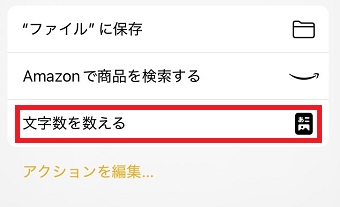 「文字数を数える」をタップ