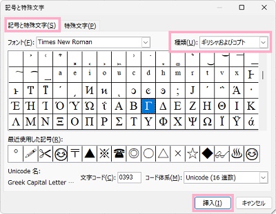 「記号と特殊文字」タブが選択されていることを確認し、「種類」のプルダウンメニューから「ギリシャおよびコプト」をクリック→対象のギリシャ文字をクリックして選択して「挿入」ボタンをクリック