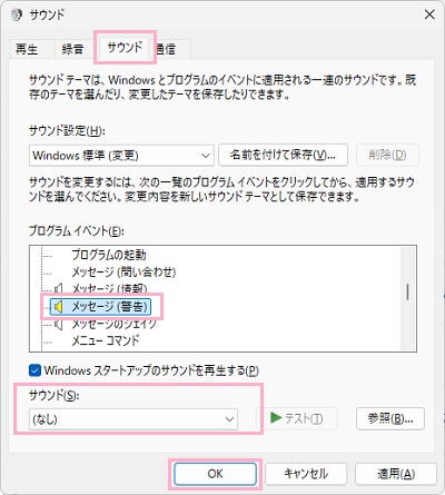 「サウンド」タブ→「メッセージ（警告）」をクリックして選択→「サウンド」のプルダウンメニューから「（なし）」を選択して「OK」をクリック