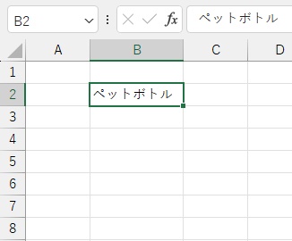 文字列を入力してB2セルを選択