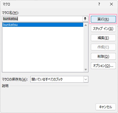 「bunkatsu」を選択して「実行」ボタンをクリック
