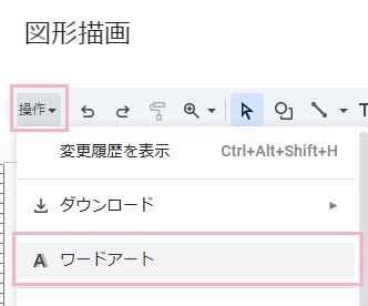 「操作」をクリック→「ワードアート」をクリック