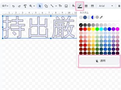 「枠線の色」をクリックし、カラーパレットから「透明」をクリック