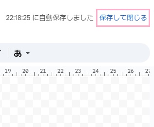 「保存して閉じる」をクリック