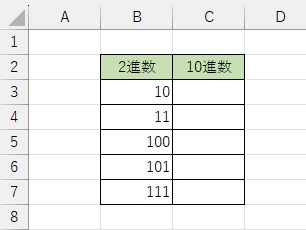 B列に2進数の数値、C列にBIN2DEC関数を使用して10進数に変換された数値を入力したい