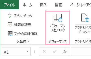 「パフォーマンスをチェック」をクリック