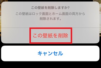 「この壁紙を削除」をタップ
