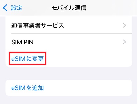 「eSIMに変更」と表示されているか確認