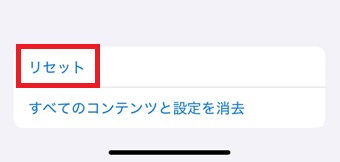『リセット』をタップ