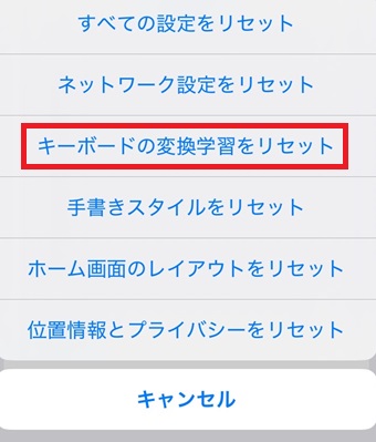 『キーボードの変換学習をリセット』をタップ
