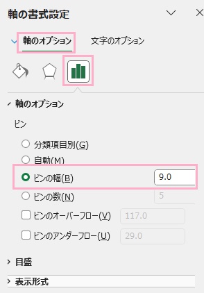 「軸のオプション」タブを選択し、「軸のオプション(グラフの形)」アイコンをクリック→「ピンの幅」のボタンをクリックして入力欄にデータ区間を数値で入力