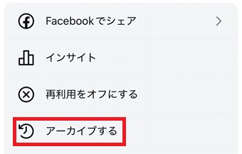 『アーカイブする』をタップ