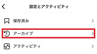 『アーカイブ』をタップ