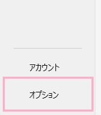 「オプション」をクリック